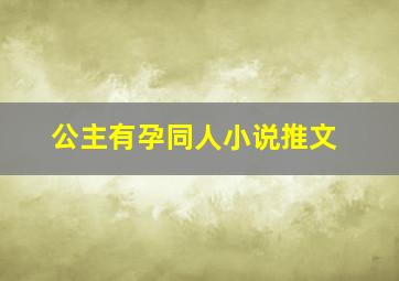 公主有孕同人小说推文