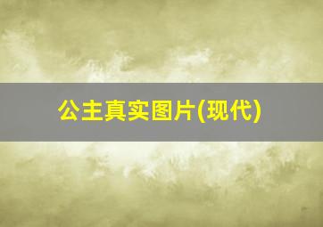 公主真实图片(现代)