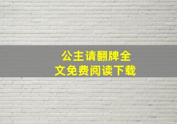 公主请翻牌全文免费阅读下载