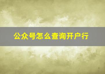 公众号怎么查询开户行