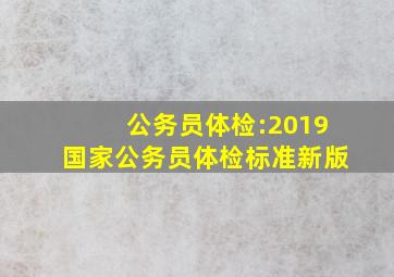 公务员体检:2019国家公务员体检标准新版