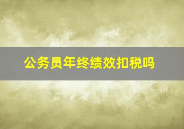 公务员年终绩效扣税吗