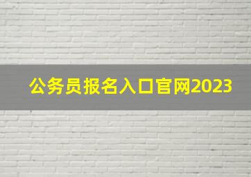 公务员报名入口官网2023