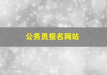 公务员报名网站