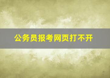 公务员报考网页打不开