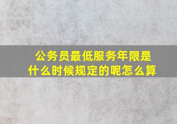 公务员最低服务年限是什么时候规定的呢怎么算