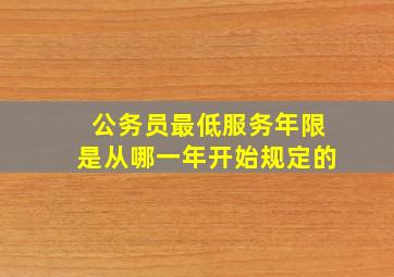 公务员最低服务年限是从哪一年开始规定的