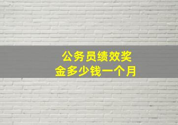 公务员绩效奖金多少钱一个月