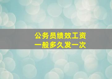 公务员绩效工资一般多久发一次