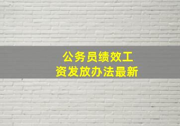 公务员绩效工资发放办法最新