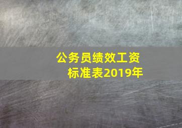 公务员绩效工资标准表2019年