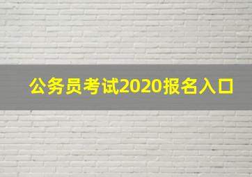 公务员考试2020报名入口