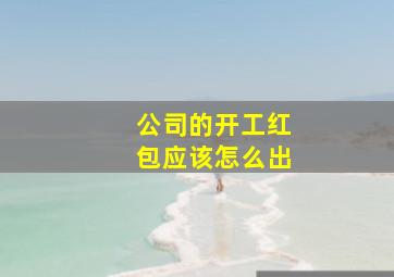 公司的开工红包应该怎么出