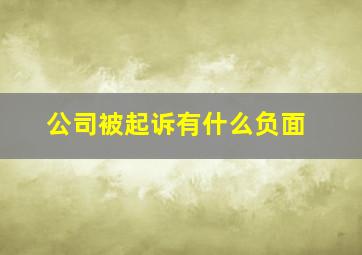 公司被起诉有什么负面