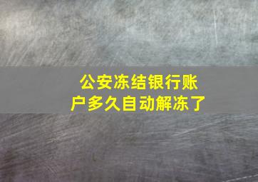 公安冻结银行账户多久自动解冻了