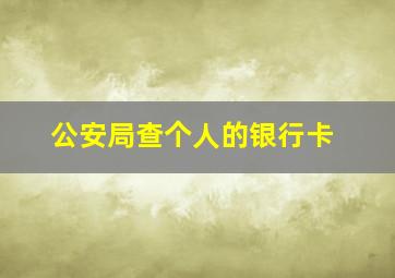 公安局查个人的银行卡