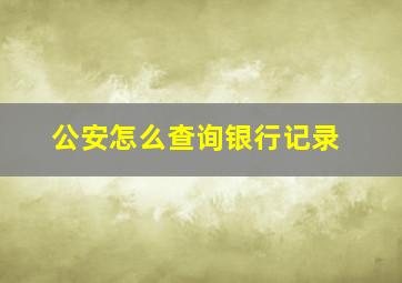 公安怎么查询银行记录