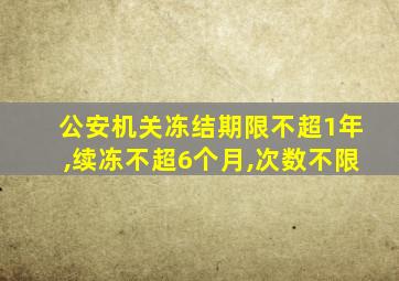 公安机关冻结期限不超1年,续冻不超6个月,次数不限