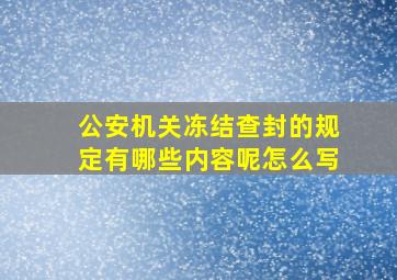 公安机关冻结查封的规定有哪些内容呢怎么写