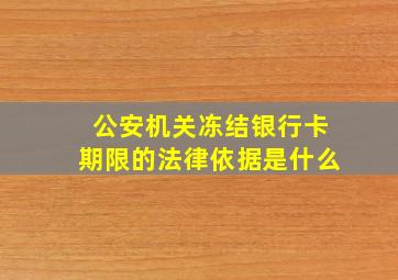 公安机关冻结银行卡期限的法律依据是什么