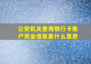 公安机关查询银行卡账户资金信息是什么意思