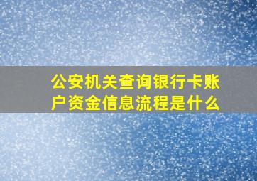 公安机关查询银行卡账户资金信息流程是什么