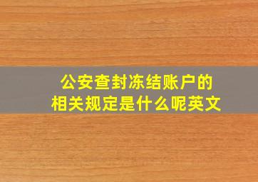 公安查封冻结账户的相关规定是什么呢英文