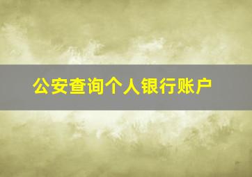 公安查询个人银行账户