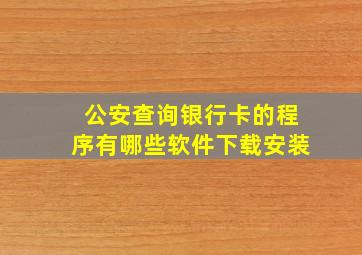 公安查询银行卡的程序有哪些软件下载安装