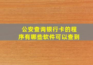 公安查询银行卡的程序有哪些软件可以查到