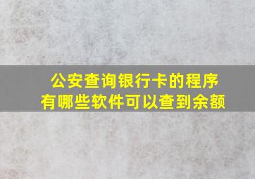 公安查询银行卡的程序有哪些软件可以查到余额