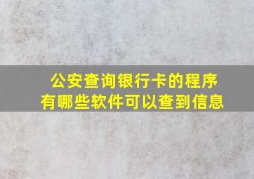 公安查询银行卡的程序有哪些软件可以查到信息