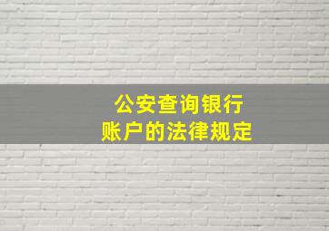 公安查询银行账户的法律规定