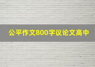 公平作文800字议论文高中