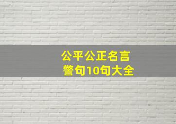 公平公正名言警句10句大全