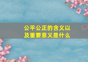 公平公正的含义以及重要意义是什么