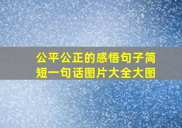 公平公正的感悟句子简短一句话图片大全大图