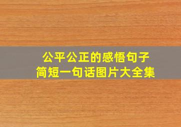 公平公正的感悟句子简短一句话图片大全集