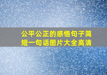 公平公正的感悟句子简短一句话图片大全高清