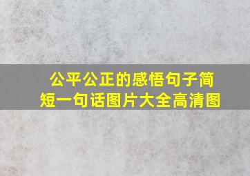 公平公正的感悟句子简短一句话图片大全高清图