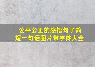 公平公正的感悟句子简短一句话图片带字体大全