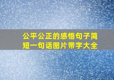 公平公正的感悟句子简短一句话图片带字大全