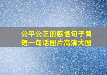 公平公正的感悟句子简短一句话图片高清大图