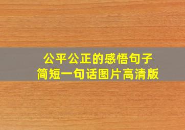 公平公正的感悟句子简短一句话图片高清版