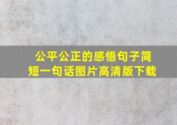 公平公正的感悟句子简短一句话图片高清版下载