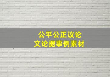 公平公正议论文论据事例素材