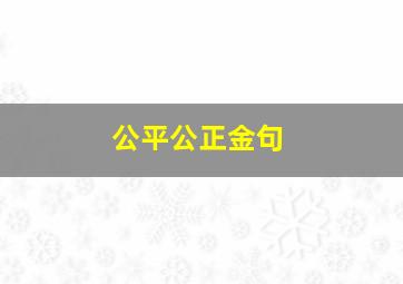 公平公正金句