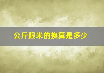 公斤跟米的换算是多少