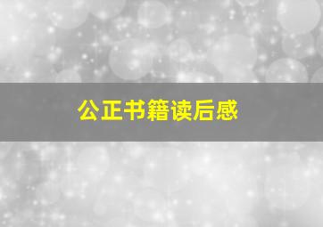 公正书籍读后感