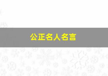 公正名人名言